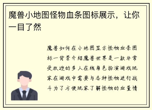 魔兽小地图怪物血条图标展示，让你一目了然