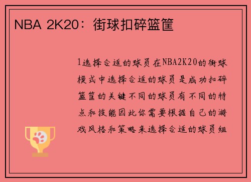 NBA 2K20：街球扣碎篮筐