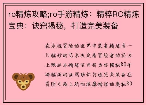 ro精炼攻略;ro手游精炼：精粹RO精炼宝典：诀窍揭秘，打造完美装备