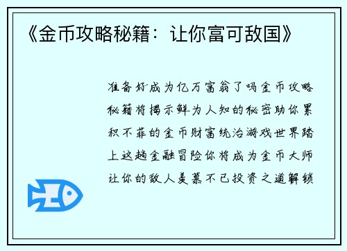 《金币攻略秘籍：让你富可敌国》
