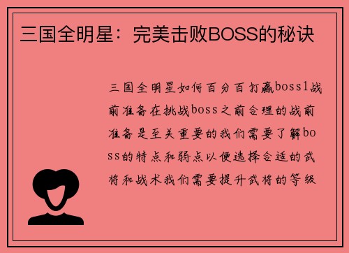 三国全明星：完美击败BOSS的秘诀