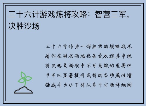三十六计游戏炼将攻略：智营三军，决胜沙场