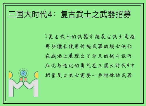三国大时代4：复古武士之武器招募