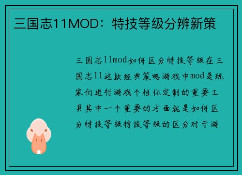 三国志11MOD：特技等级分辨新策