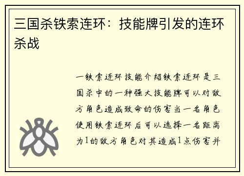 三国杀铁索连环：技能牌引发的连环杀战
