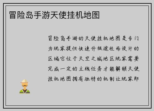 冒险岛手游天使挂机地图