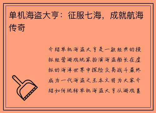 单机海盗大亨：征服七海，成就航海传奇