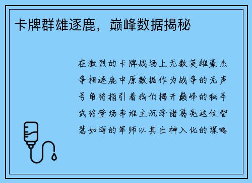 卡牌群雄逐鹿，巅峰数据揭秘