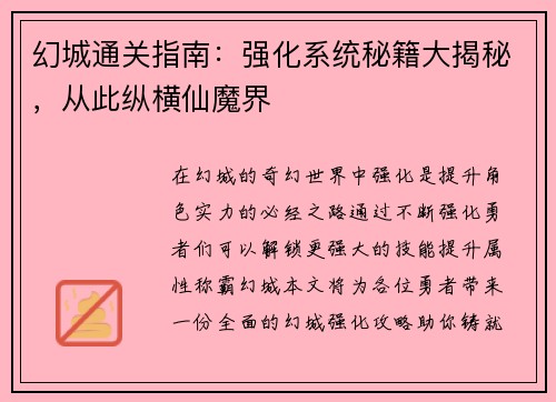 幻城通关指南：强化系统秘籍大揭秘，从此纵横仙魔界