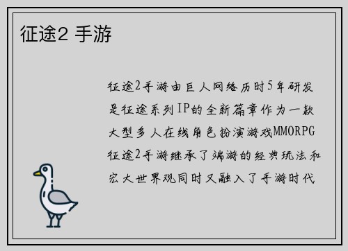 征途2 手游