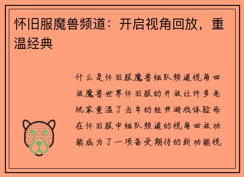 怀旧服魔兽频道：开启视角回放，重温经典