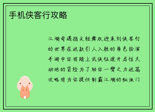 手机侠客行攻略