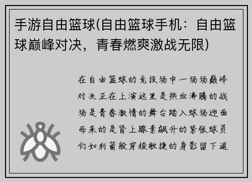 手游自由篮球(自由篮球手机：自由篮球巅峰对决，青春燃爽激战无限)