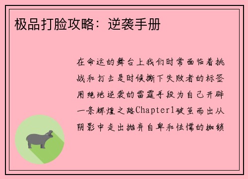 极品打脸攻略：逆袭手册