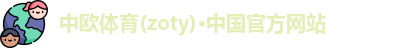 zoty中欧体育
